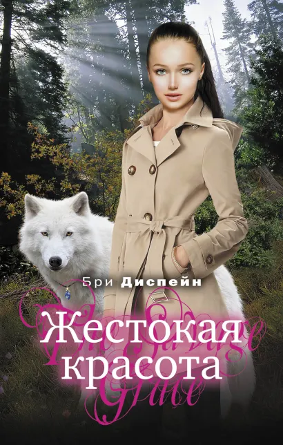 Обложка Жестокая красота Бри Диспейн