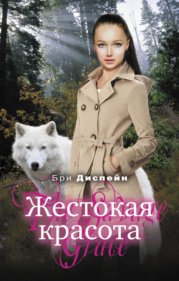 Жестокая красота Жестокая красота Диспейн Б.