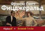 Великий Гэтсби Великий Гэтсби Фицджеральд Ф.С.