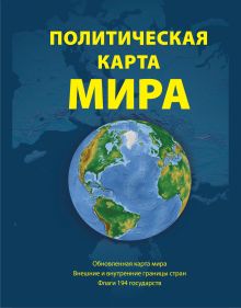 Обложка Политическая карта мира, 2-е издание 