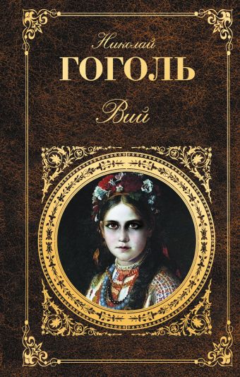 Вий Вий Гоголь Н.В.