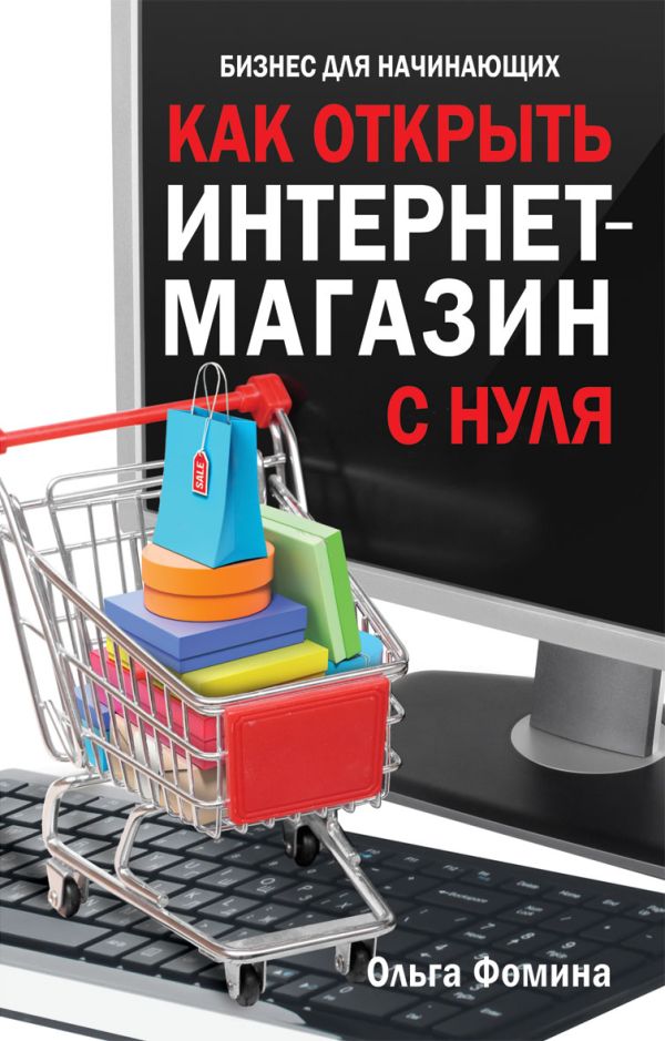 Как открыть интернет-магазин с нуля Как открыть интернет-магазин с нуля Фомина О.