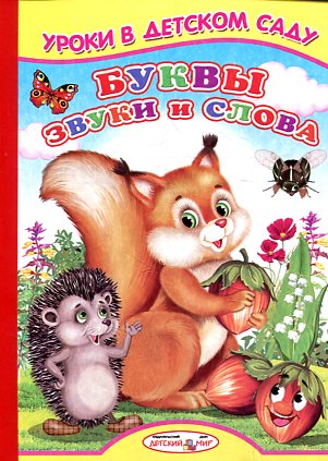 Буквы, звуки и слова Буквы, звуки и слова Михайлов С.
