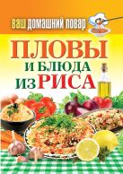 Ваш домашний повар. Пловы и блюда из риса Ваш домашний повар. Пловы и блюда из риса