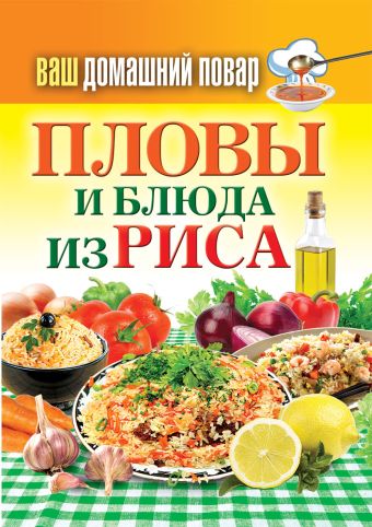 Ваш домашний повар. Пловы и блюда из риса Ваш домашний повар. Пловы и блюда из риса