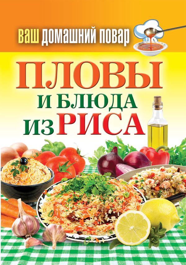 Ваш домашний повар. Пловы и блюда из риса Ваш домашний повар. Пловы и блюда из риса