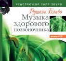Музыка здорового позвоночника. Исцеляющая сила звука Музыка здорового позвоночника. Исцеляющая сила звука