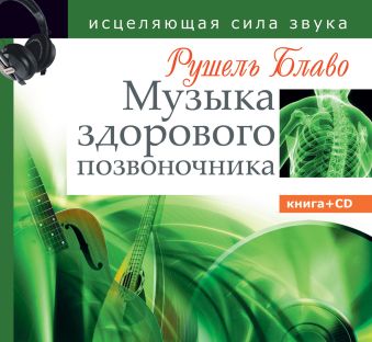 Музыка здорового позвоночника. Исцеляющая сила звука Музыка здорового позвоночника. Исцеляющая сила звука Блаво Рушель