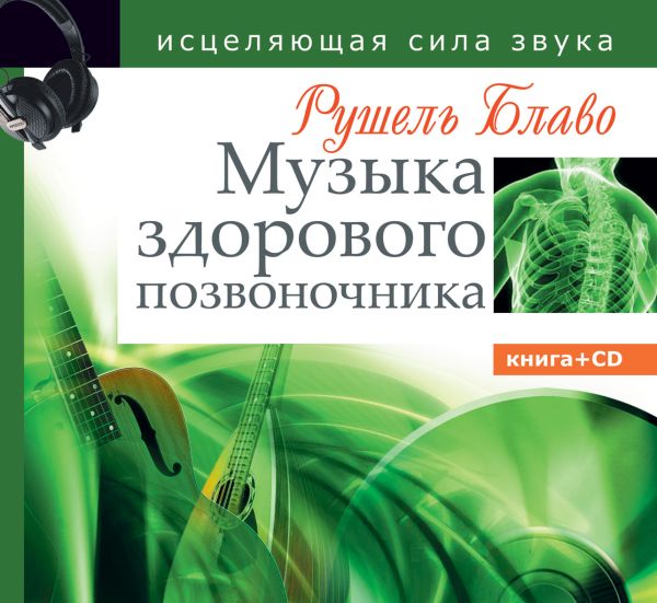 Музыка здорового позвоночника. Исцеляющая сила звука Музыка здорового позвоночника. Исцеляющая сила звука Блаво Рушель