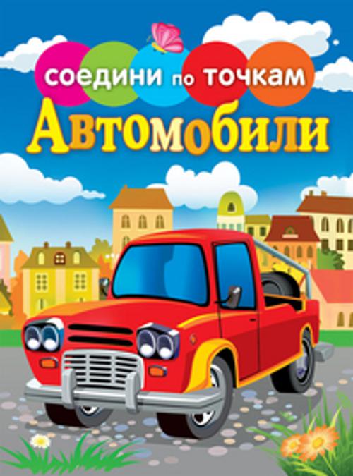 Автомобили Автомобили