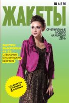 Шьем жакеты. Оригинальные модели на каждый день Шьем жакеты. Оригинальные модели на каждый день