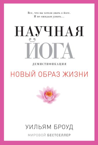 Научная йога. Демистификация Научная йога. Демистификация Броуд У.