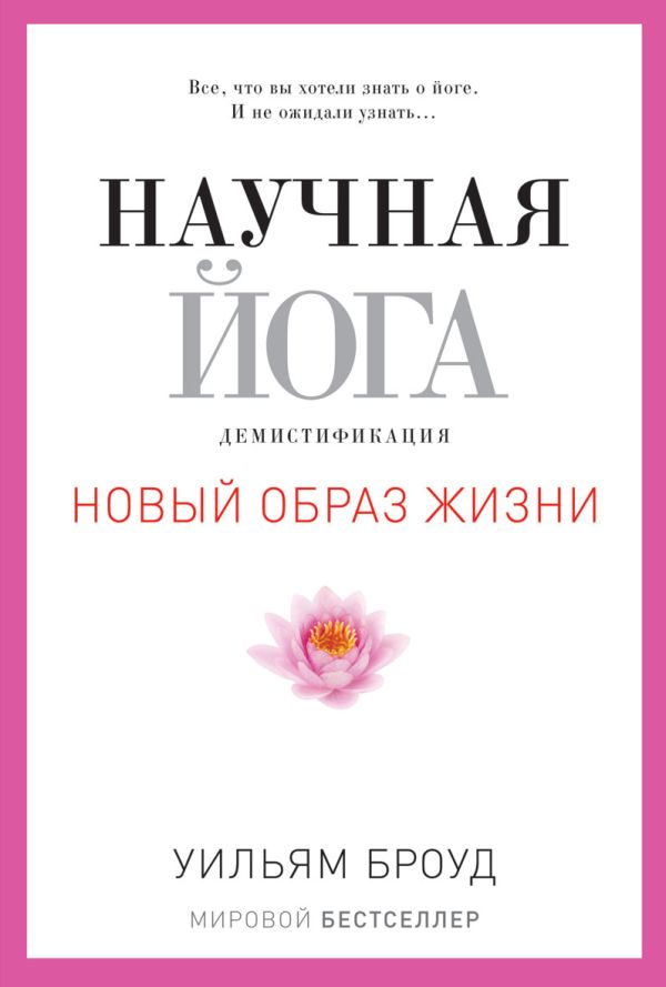 Научная йога. Демистификация Научная йога. Демистификация Броуд У.