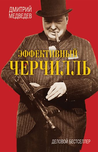 Эффективный Черчилль. Эффективный Черчилль. Медведев Д.Л.