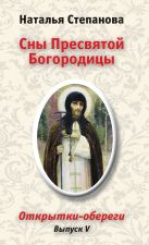 Сны Пресвятой Богородицы. Открытки-обереги. Выпуск 5 Сны Пресвятой Богородицы. Открытки-обереги. Выпуск 5