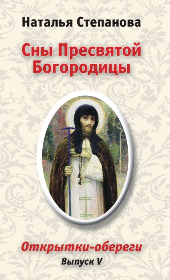 Сны Пресвятой Богородицы. Открытки-обереги. Выпуск 5 Сны Пресвятой Богородицы. Открытки-обереги. Выпуск 5 Степанова Н.И.