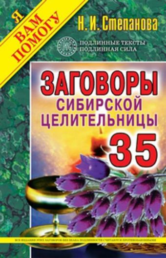 Заговоры сибирской целительницы. Выпуск 35 Заговоры сибирской целительницы. Выпуск 35 Степанова Н.И.