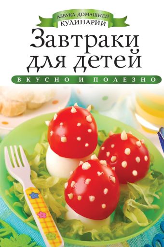 Завтраки для детей Завтраки для детей Любомирова К.