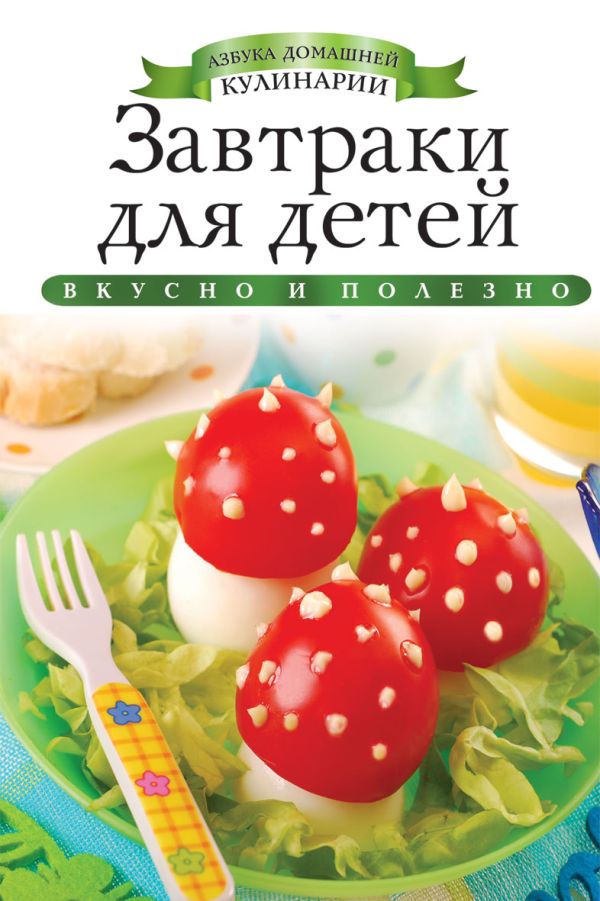 Завтраки для детей Завтраки для детей Любомирова К.