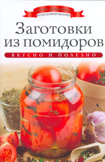 Заготовки из помидоров Заготовки из помидоров Любомирова К.