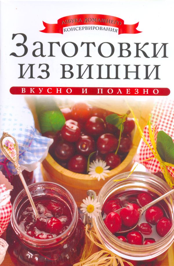 Заготовки из вишни Заготовки из вишни Любомирова К.