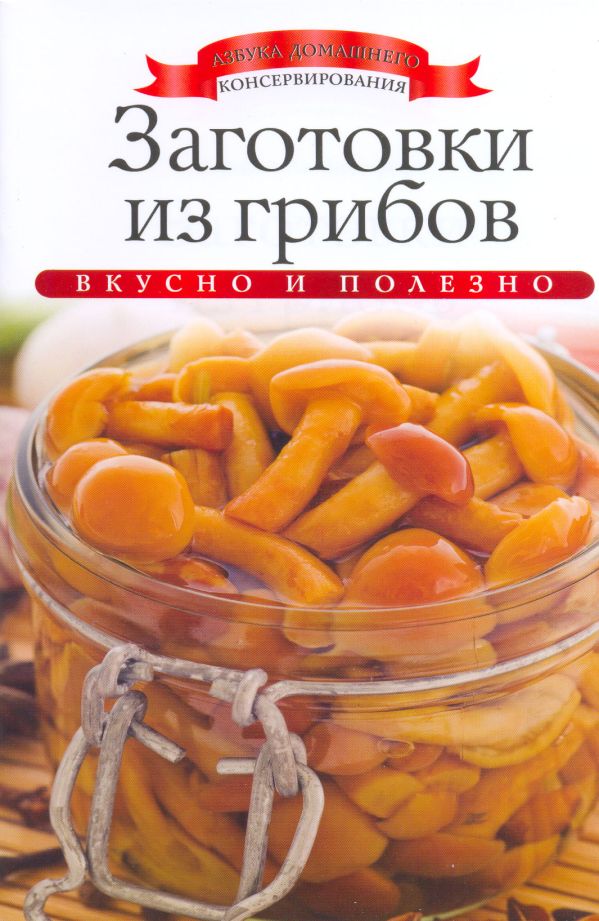 Заготовки из грибов Заготовки из грибов Любомирова К.