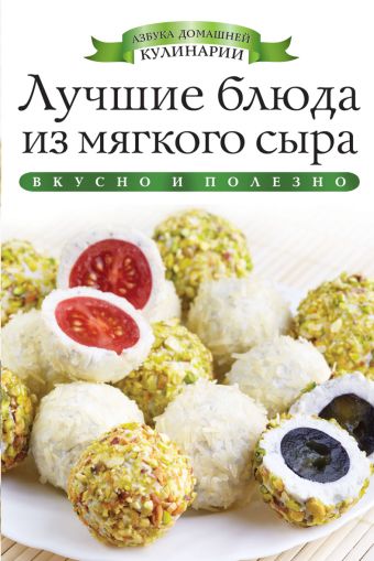 Лучшие блюда из мягкого сыра Лучшие блюда из мягкого сыра Любомирова К.