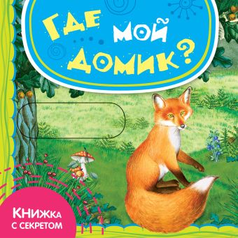 Где мой домик? Где мой домик? Шигарова Ю.