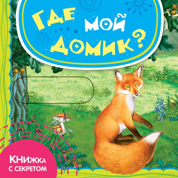 Где мой домик? Где мой домик? Шигарова Ю.