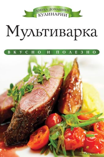 Мультиварка Мультиварка Любомирова К.