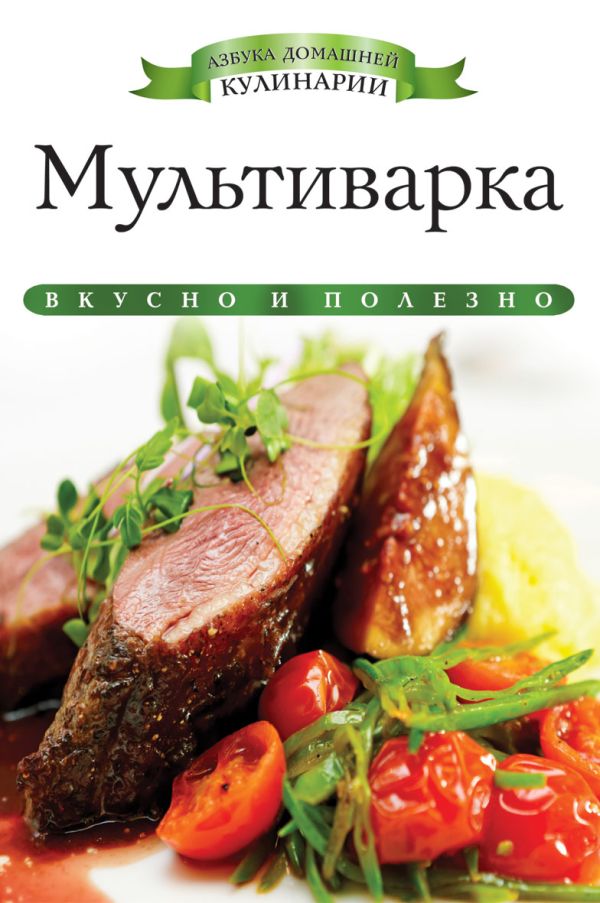 Мультиварка Мультиварка Любомирова К.