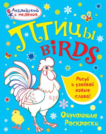 Птицы Птицы Ванагель Т.Е.