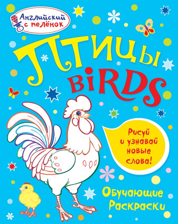 Птицы Птицы Ванагель Т.Е.