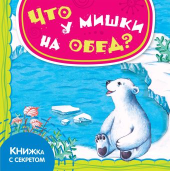 Что у мишки на обед? Что у мишки на обед? Шигарова Ю.