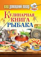 Ваш домашний повар. Кулинарная книга рыбака Ваш домашний повар. Кулинарная книга рыбака