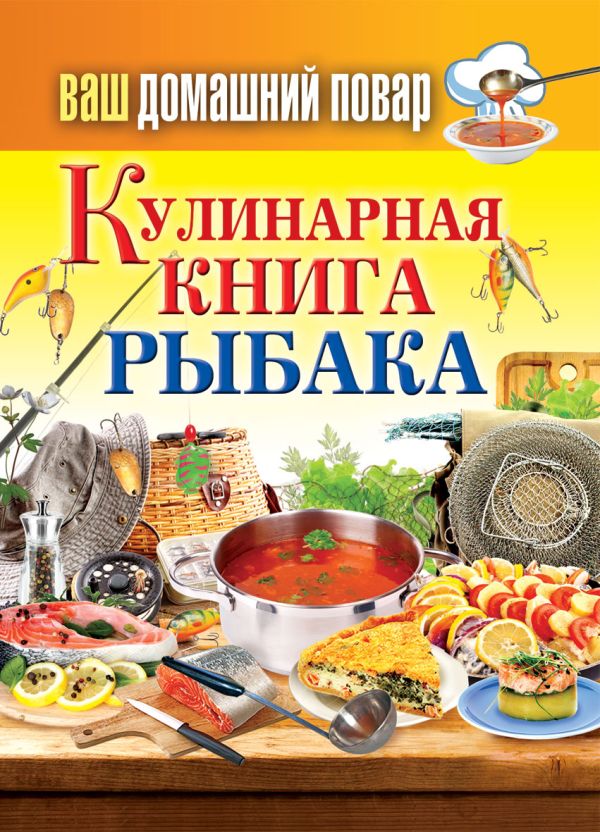 Ваш домашний повар. Кулинарная книга рыбака Ваш домашний повар. Кулинарная книга рыбака