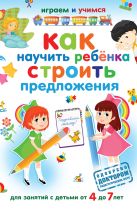 Как научить ребенка строить предложения Как научить ребенка строить предложения