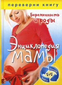 - 1+1.Переверни книгу.Энциклопедия мамы. Беременность и роды. Энциклопедия мамы.Ваш малыш от рождения до 3 лет обложка книги - 1+1.Переверни книгу.Энциклопедия мамы. Беременность и роды. Энциклопедия мамы.Ваш малыш от рождения до 3 лет обложка книги