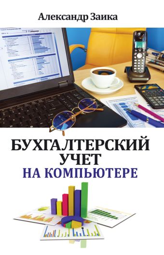 Бухгалтерский учет на компьютере Бухгалтерский учет на компьютере Заика А.