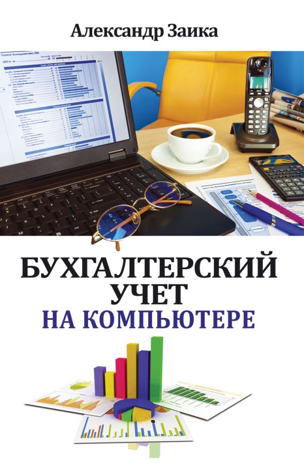 Бухгалтерский учет на компьютере Бухгалтерский учет на компьютере Заика А.