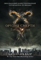 Город Костей. Официальный иллюстрированный путеводитель по фильму "Город костей" Город Костей. Официальный иллюстрированный путеводитель по фильму "Город костей"