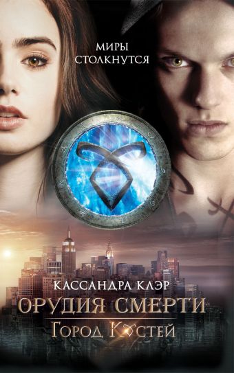 Город костей Город костей Клэр К.