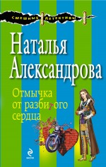 Обложка Отмычка от разбитого сердца Наталья Александрова