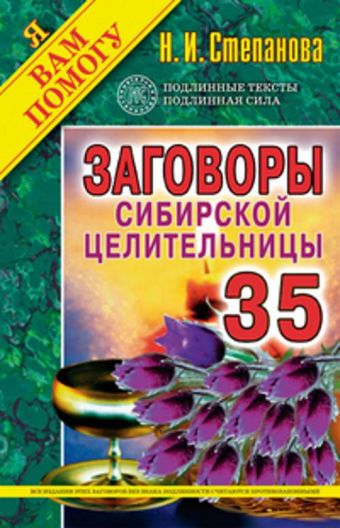Заговоры сибирской целительницы. Выпуск 35 Заговоры сибирской целительницы. Выпуск 35 Степанова Н.И.