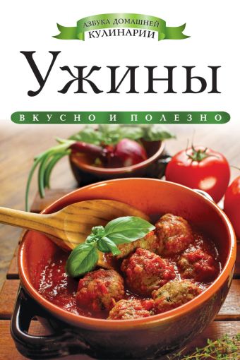Ужины Ужины Любомирова К.