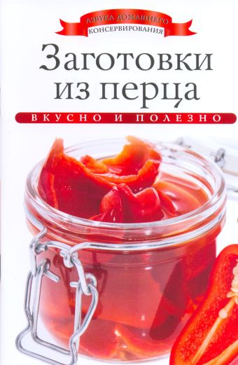 Заготовки из перца Заготовки из перца Любомирова К.