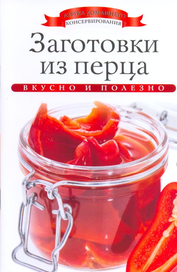 Заготовки из перца Заготовки из перца Любомирова К.