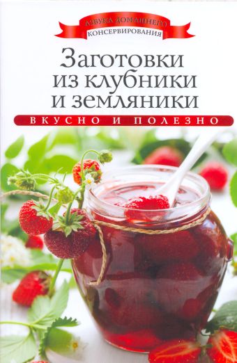 Заготовки из клубники и земляники Заготовки из клубники и земляники Любомирова К.