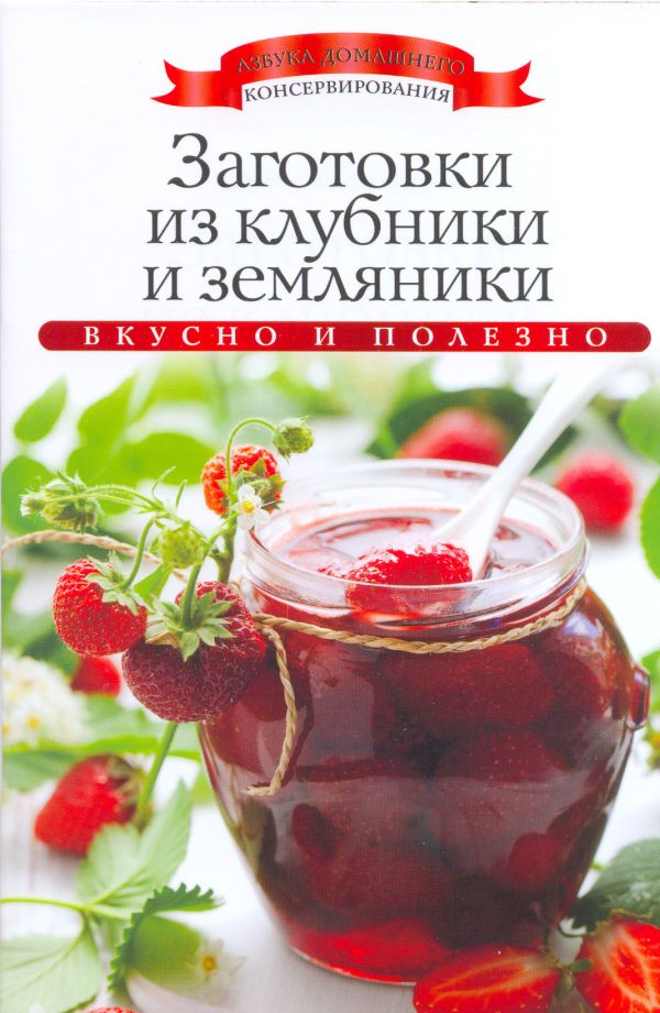 Заготовки из клубники и земляники Заготовки из клубники и земляники Любомирова К.