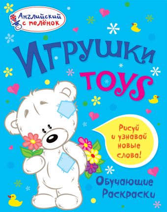 Игрушки Игрушки Ванагель Т.Е.